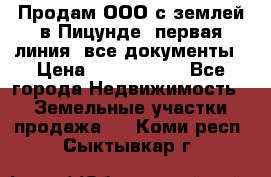 Продам ООО с землей в Пицунде, первая линия, все документы › Цена ­ 9 000 000 - Все города Недвижимость » Земельные участки продажа   . Коми респ.,Сыктывкар г.